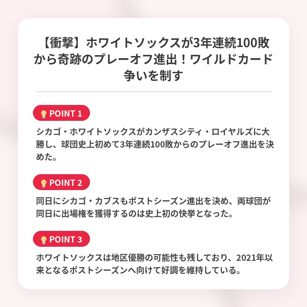 【衝撃】ホワイトソックスが3年連続100敗から奇跡のプレーオフ進出！ワイルドカード争いを制すの注目ポイントまとめ