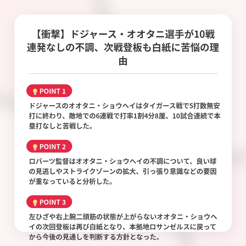 【衝撃】ドジャース・オオタニ選手が10戦連発なしの不調、次戦登板も白紙に苦悩の理由の注目ポイントまとめ