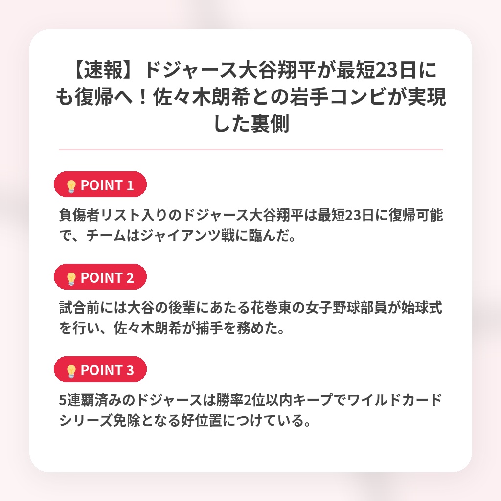 【速報】ドジャース大谷翔平が最短23日にも復帰へ！佐々木朗希との岩手コンビが実現した裏側の注目ポイントまとめ