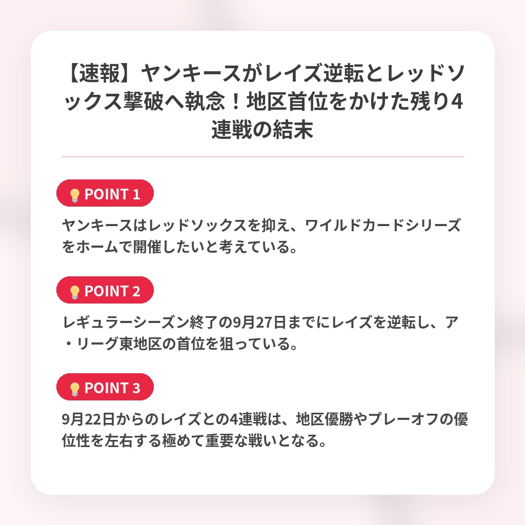 【速報】ヤンキースがレイズ逆転とレッドソックス撃破へ執念！地区首位をかけた残り4連戦の結末の注目ポイントまとめ
