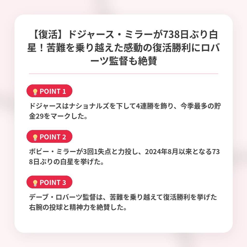 【復活】ドジャース・ミラーが738日ぶり白星!苦難を乗り越えた感動の復活勝利にロバーツ監督も絶賛の注目ポイントまとめ