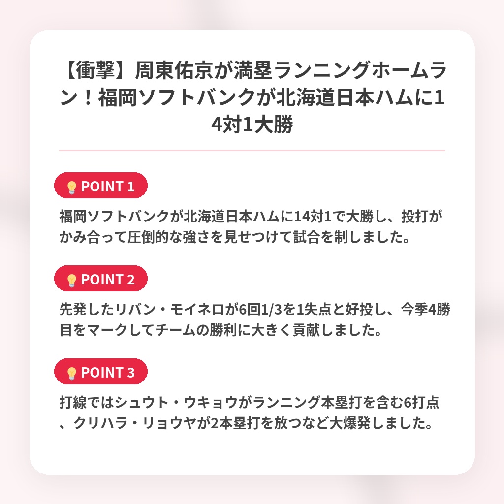【衝撃】周東佑京が満塁ランニングホームラン!福岡ソフトバンクが北海道日本ハムに14対1大勝の注目ポイントまとめ