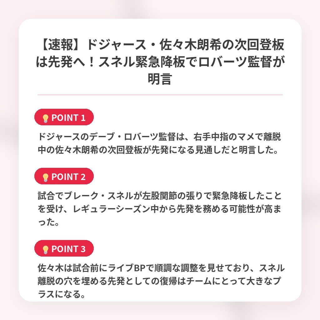 【速報】ドジャース・佐々木朗希の次回登板は先発へ！スネル緊急降板でロバーツ監督が明言の注目ポイントまとめ
