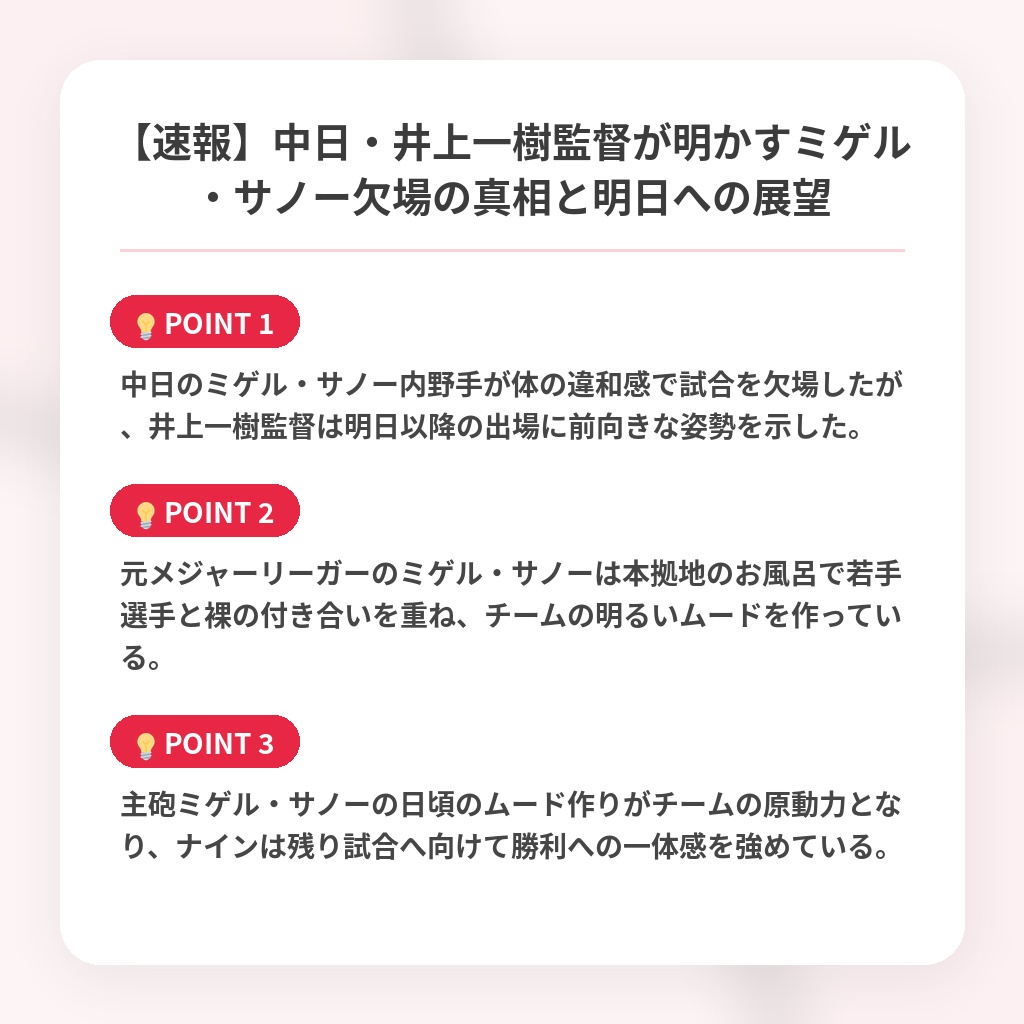 【速報】中日・井上一樹監督が明かすミゲル・サノー欠場の真相と明日への展望の注目ポイントまとめ