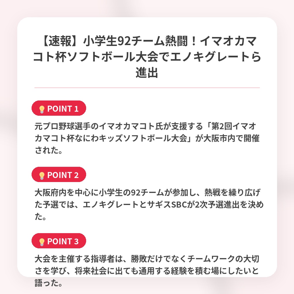 【速報】小学生92チーム熱闘！イマオカマコト杯ソフトボール大会でエノキグレートら進出の注目ポイントまとめ