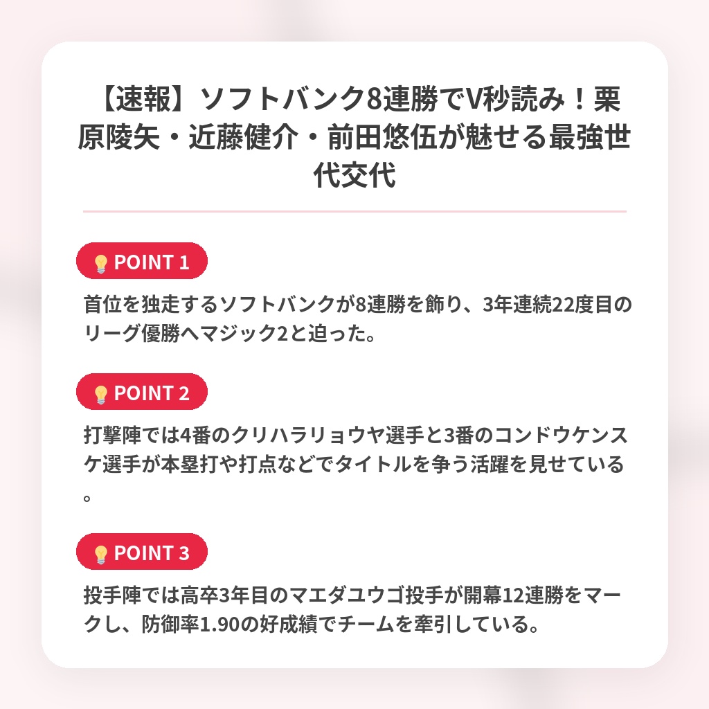 【速報】ソフトバンク8連勝でV秒読み！栗原陵矢・近藤健介・前田悠伍が魅せる最強世代交代の注目ポイントまとめ