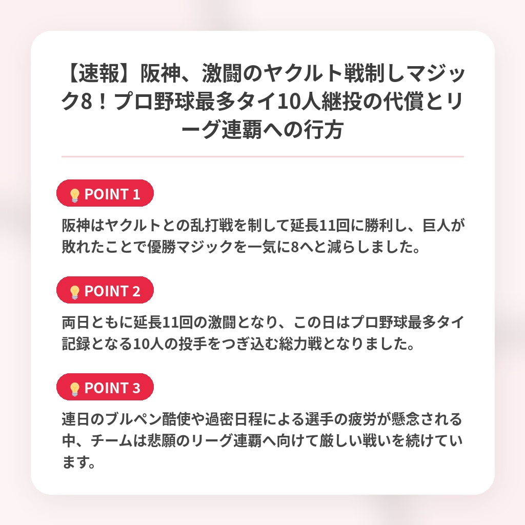 【速報】阪神、激闘のヤクルト戦制しマジック8！プロ野球最多タイ10人継投の代償とリーグ連覇への行方の注目ポイントまとめ