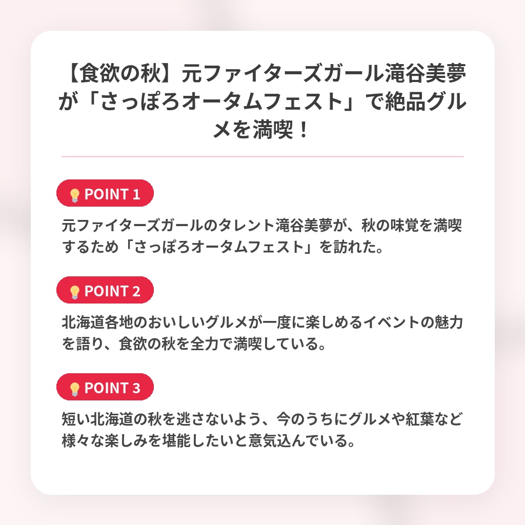 【食欲の秋】元ファイターズガール滝谷美夢が「さっぽろオータムフェスト」で絶品グルメを満喫!の注目ポイントまとめ