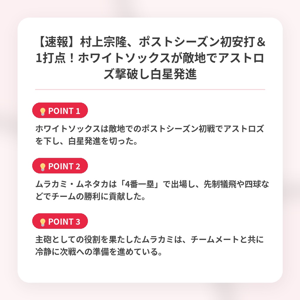 【速報】村上宗隆、ポストシーズン初安打＆1打点！ホワイトソックスが敵地でアストロズ撃破し白星発進の注目ポイントまとめ