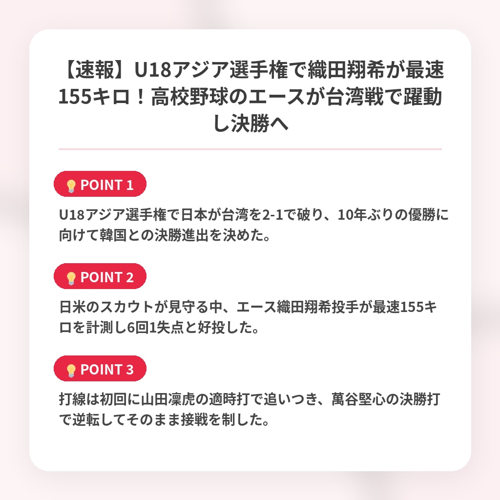 【速報】U18アジア選手権で織田翔希が最速155キロ！高校野球のエースが台湾戦で躍動し決勝への注目ポイントまとめ