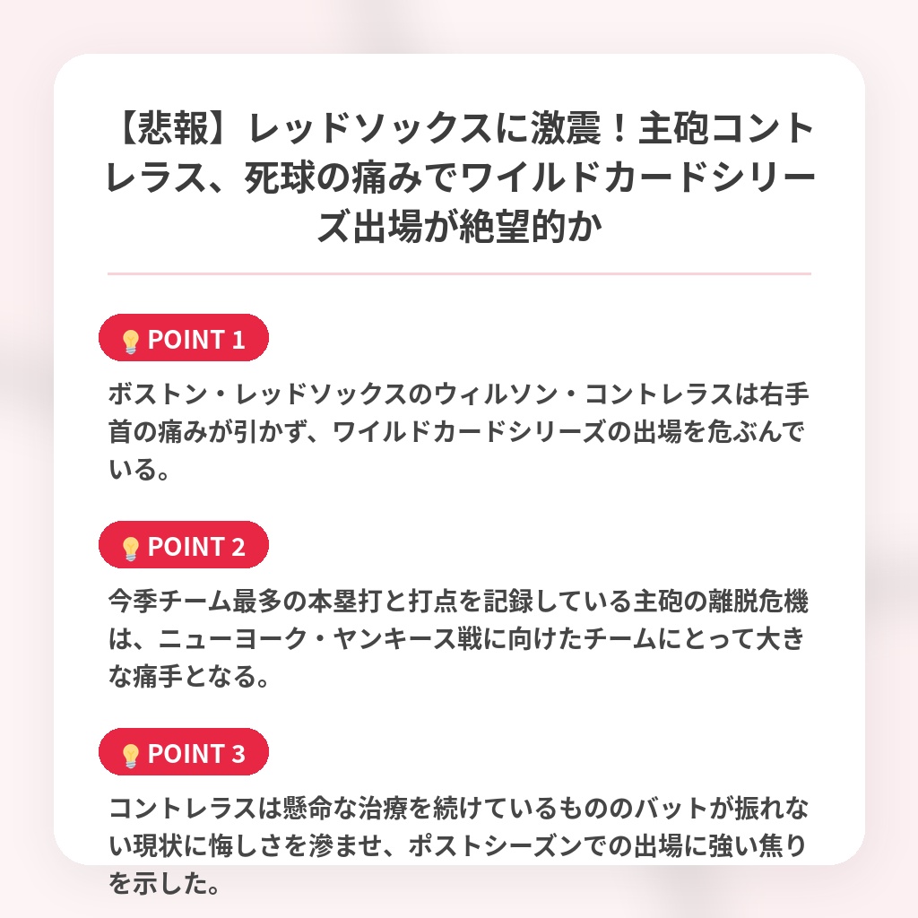 【悲報】レッドソックスに激震!主砲コントレラス、死球の痛みでワイルドカードシリーズ出場が絶望的かの注目ポイントまとめ