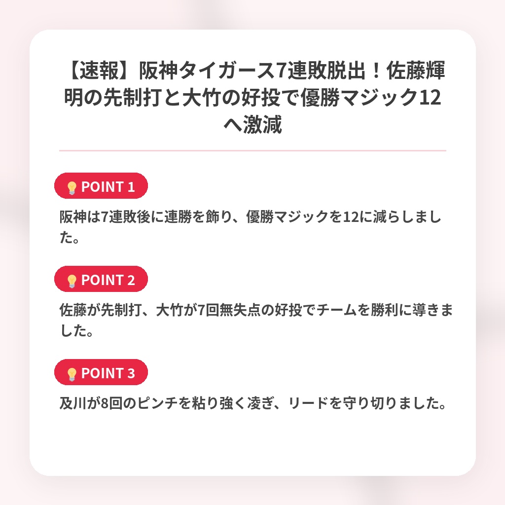 【速報】阪神タイガース7連敗脱出！佐藤輝明の先制打と大竹の好投で優勝マジック12へ激減の注目ポイントまとめ