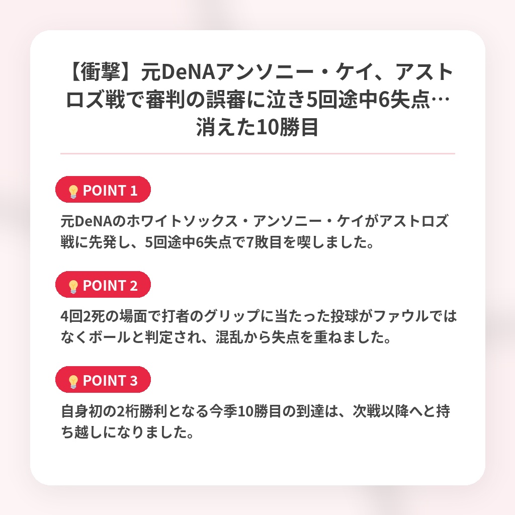 【衝撃】元DeNAアンソニー・ケイ、アストロズ戦で審判の誤審に泣き5回途中6失点…消えた10勝目の注目ポイントまとめ
