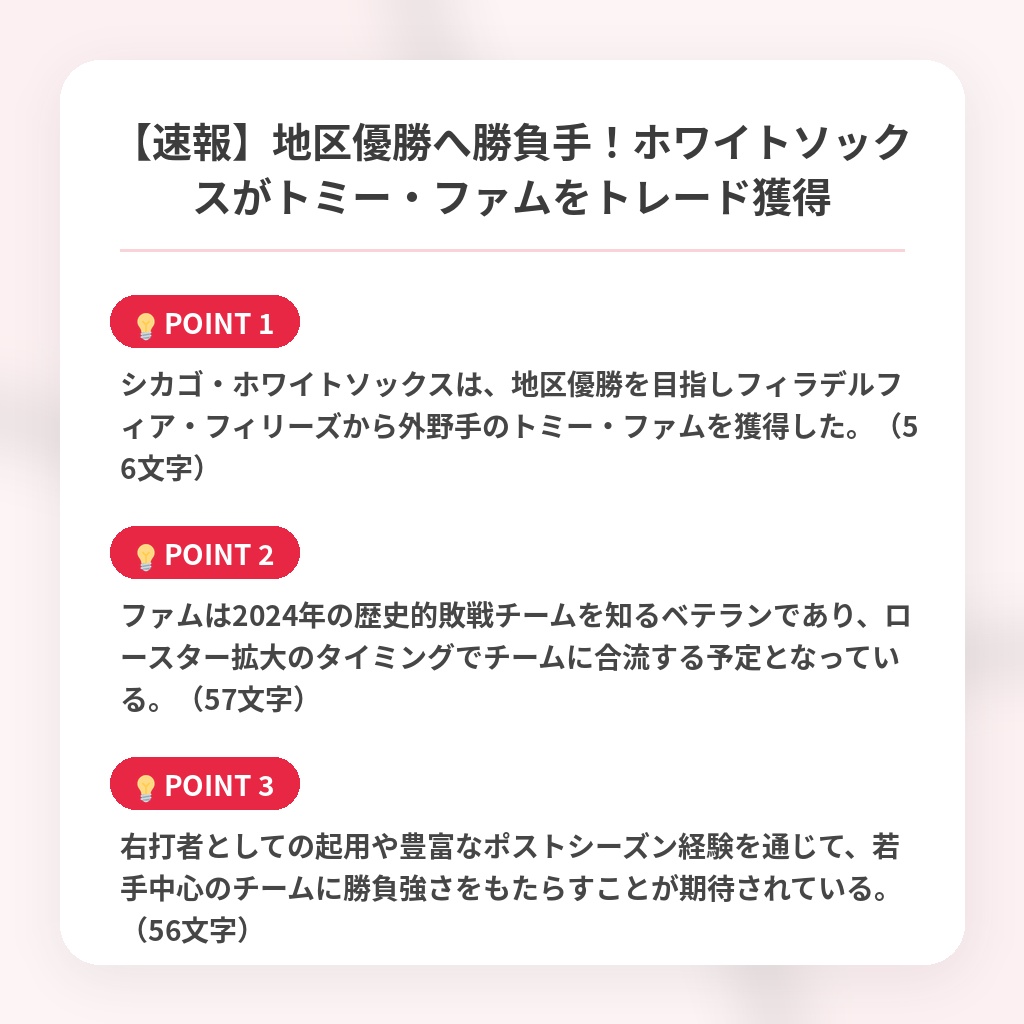 【速報】地区優勝へ勝負手!ホワイトソックスがトミー・ファムをトレード獲得の注目ポイントまとめ