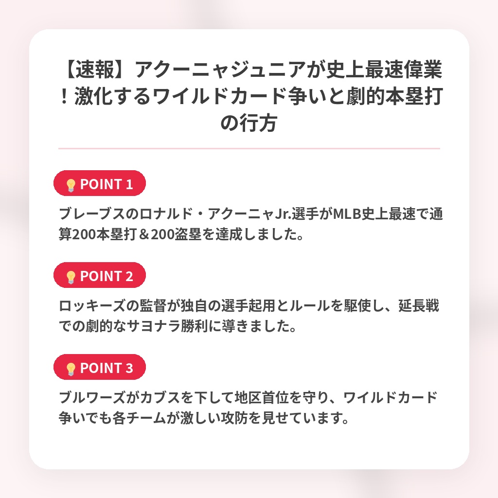 【速報】アクーニャジュニアが史上最速偉業！激化するワイルドカード争いと劇的本塁打の行方の注目ポイントまとめ