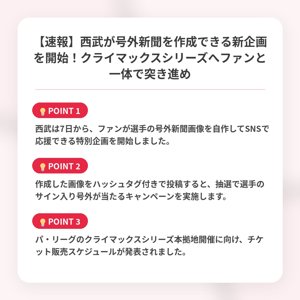 【速報】西武が号外新聞を作成できる新企画を開始!クライマックスシリーズへファンと一体で突き進めの注目ポイントまとめ