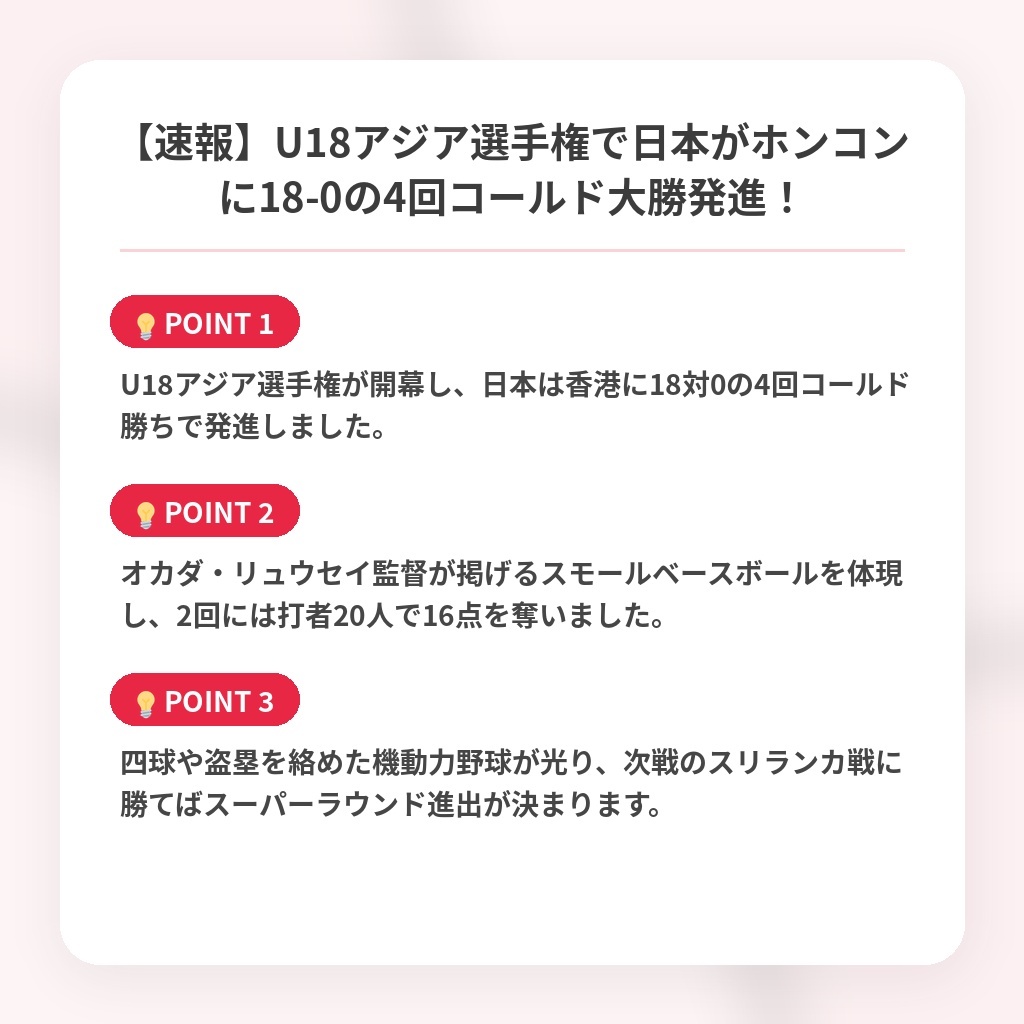 【速報】U18アジア選手権で日本がホンコンに18-0の4回コールド大勝発進！の注目ポイントまとめ