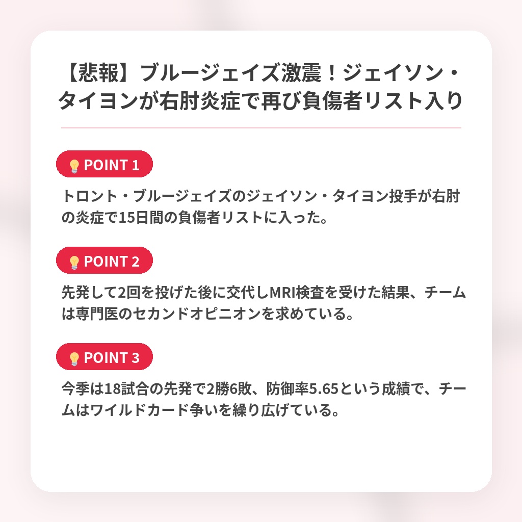 【悲報】ブルージェイズ激震！ジェイソン・タイヨンが右肘炎症で再び負傷者リスト入りの注目ポイントまとめ