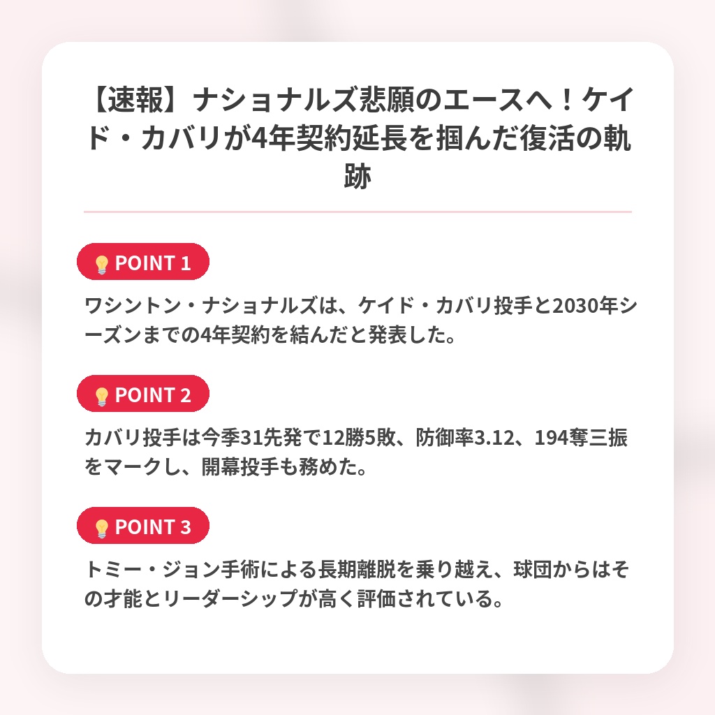 【速報】ナショナルズ悲願のエースへ！ケイド・カバリが4年契約延長を掴んだ復活の軌跡の注目ポイントまとめ