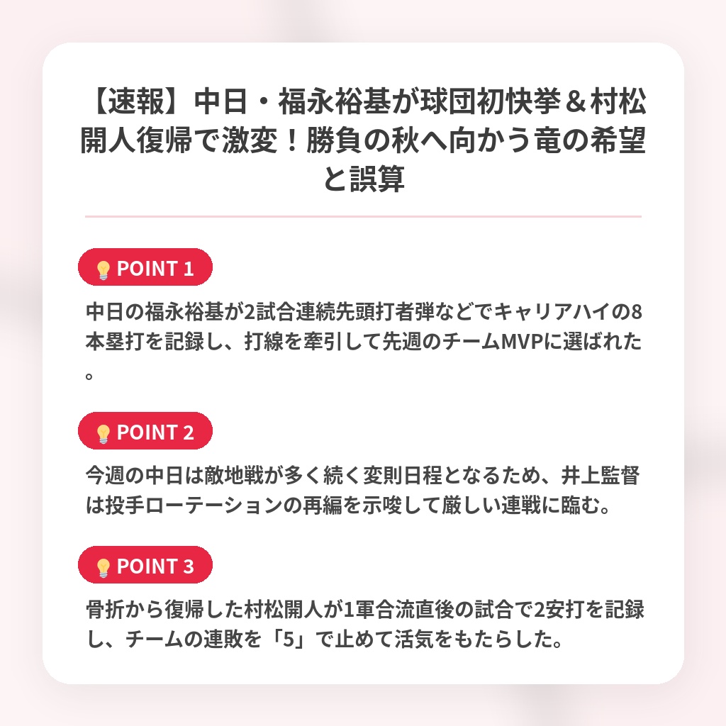 【速報】中日・福永裕基が球団初快挙＆村松開人復帰で激変！勝負の秋へ向かう竜の希望と誤算の注目ポイントまとめ