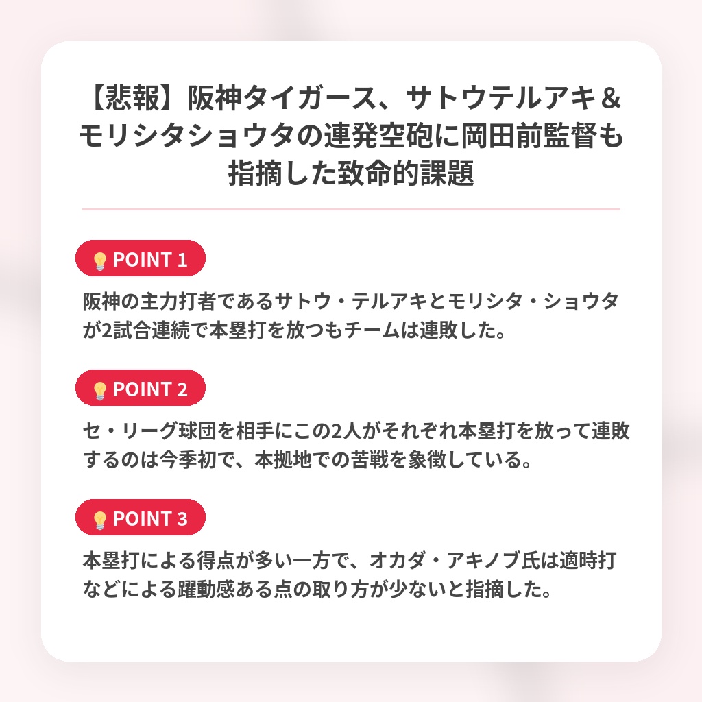 【悲報】阪神タイガース、サトウテルアキ＆モリシタショウタの連発空砲に岡田前監督も指摘した致命的課題の注目ポイントまとめ