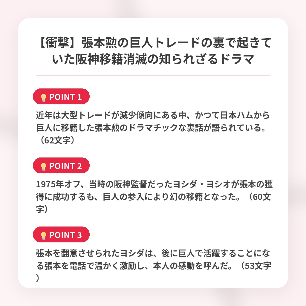 【衝撃】張本勲の巨人トレードの裏で起きていた阪神移籍消滅の知られざるドラマの注目ポイントまとめ