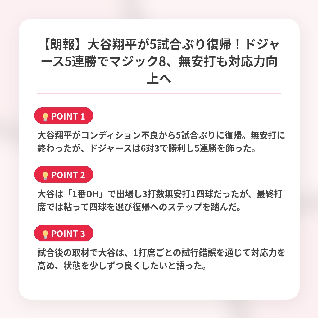 【朗報】大谷翔平が5試合ぶり復帰！ドジャース5連勝でマジック8、無安打も対応力向上への注目ポイントまとめ