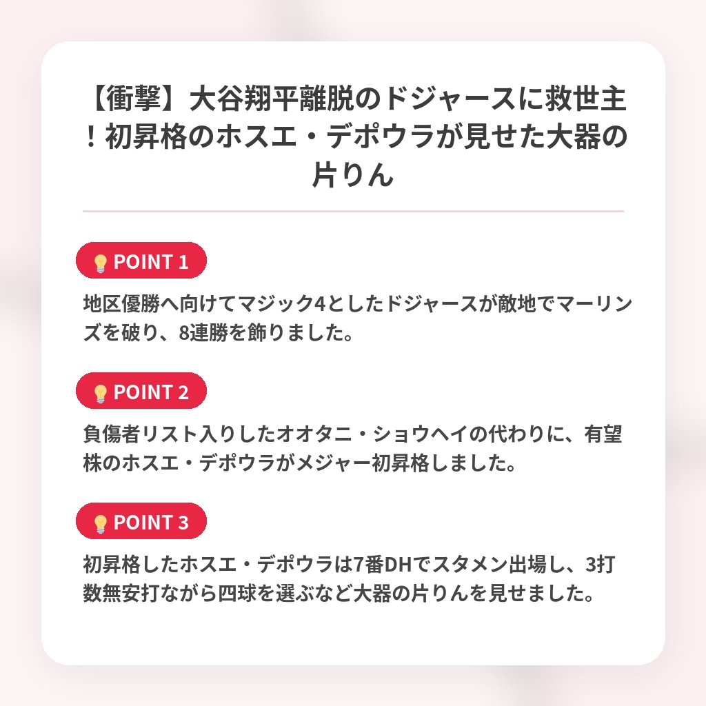 【衝撃】大谷翔平離脱のドジャースに救世主！初昇格のホスエ・デポウラが見せた大器の片りんの注目ポイントまとめ