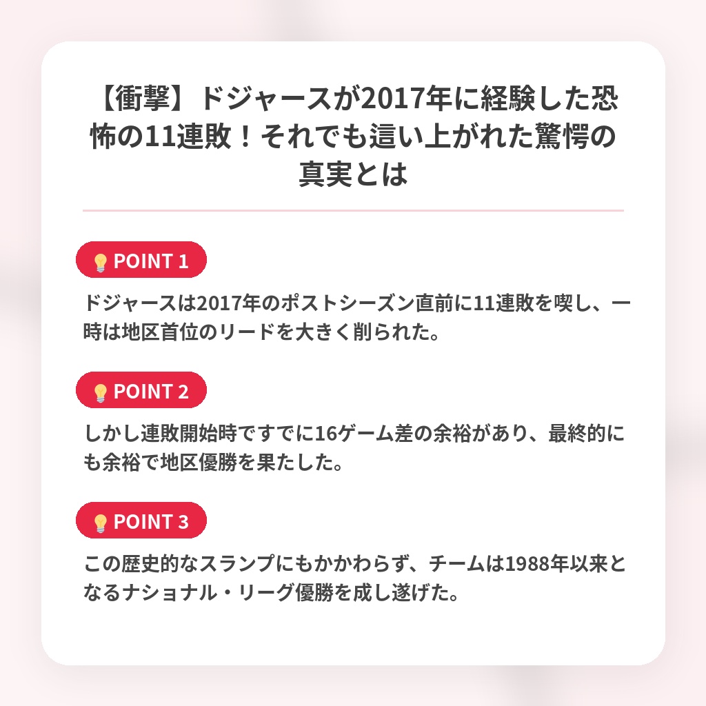 【衝撃】ドジャースが2017年に経験した恐怖の11連敗！それでも這い上がれた驚愕の真実とはの注目ポイントまとめ