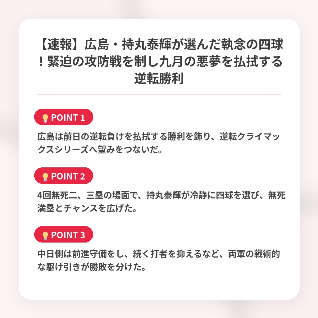 【速報】広島・持丸泰輝が選んだ執念の四球！緊迫の攻防戦を制し九月の悪夢を払拭する逆転勝利の注目ポイントまとめ