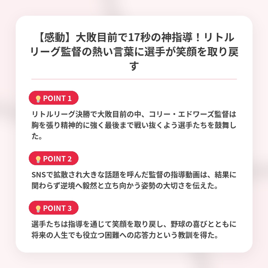 【感動】大敗目前で17秒の神指導！リトルリーグ監督の熱い言葉に選手が笑顔を取り戻すの注目ポイントまとめ