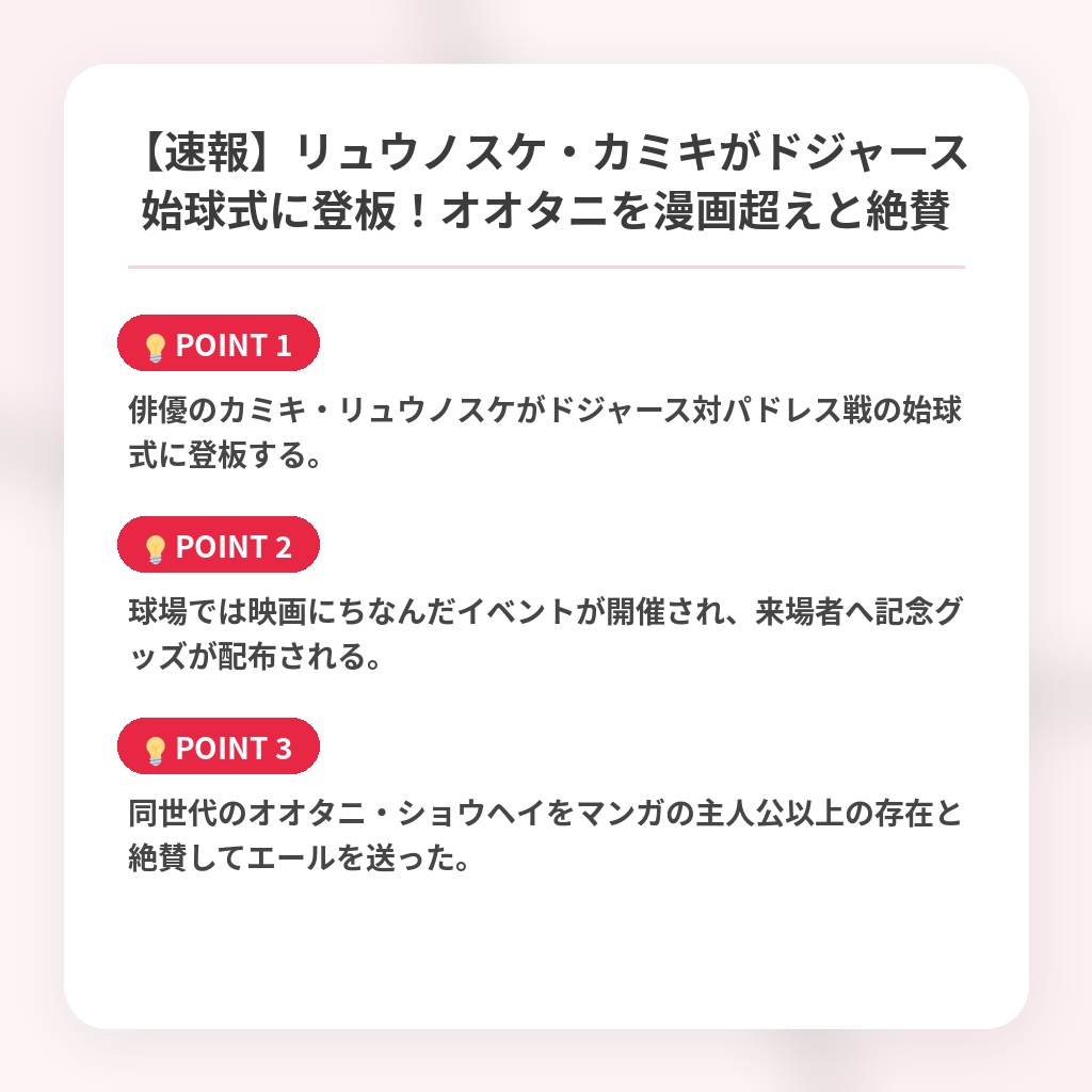 【速報】リュウノスケ・カミキがドジャース始球式に登板！オオタニを漫画超えと絶賛の注目ポイントまとめ