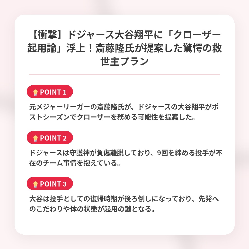 【衝撃】ドジャース大谷翔平に「クローザー起用論」浮上！斎藤隆氏が提案した驚愕の救世主プランの注目ポイントまとめ