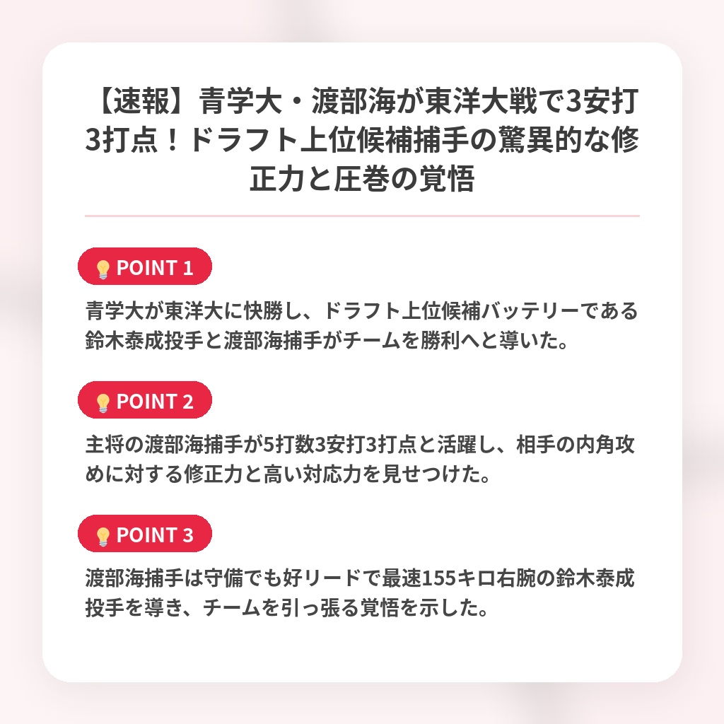 【速報】青学大・渡部海が東洋大戦で3安打3打点!ドラフト上位候補捕手の驚異的な修正力と圧巻の覚悟の注目ポイントまとめ