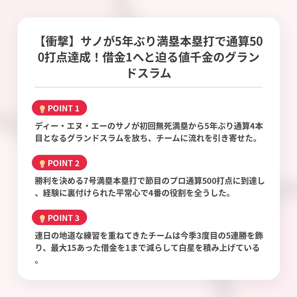 【衝撃】サノが5年ぶり満塁本塁打で通算500打点達成!借金1へと迫る値千金のグランドスラムの注目ポイントまとめ