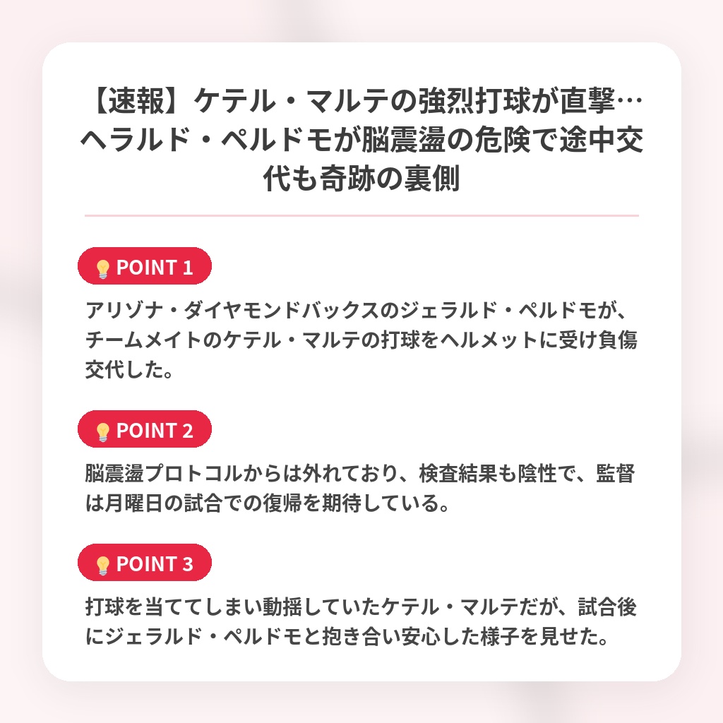 【速報】ケテル・マルテの強烈打球が直撃…ヘラルド・ペルドモが脳震盪の危険で途中交代も奇跡の裏側の注目ポイントまとめ