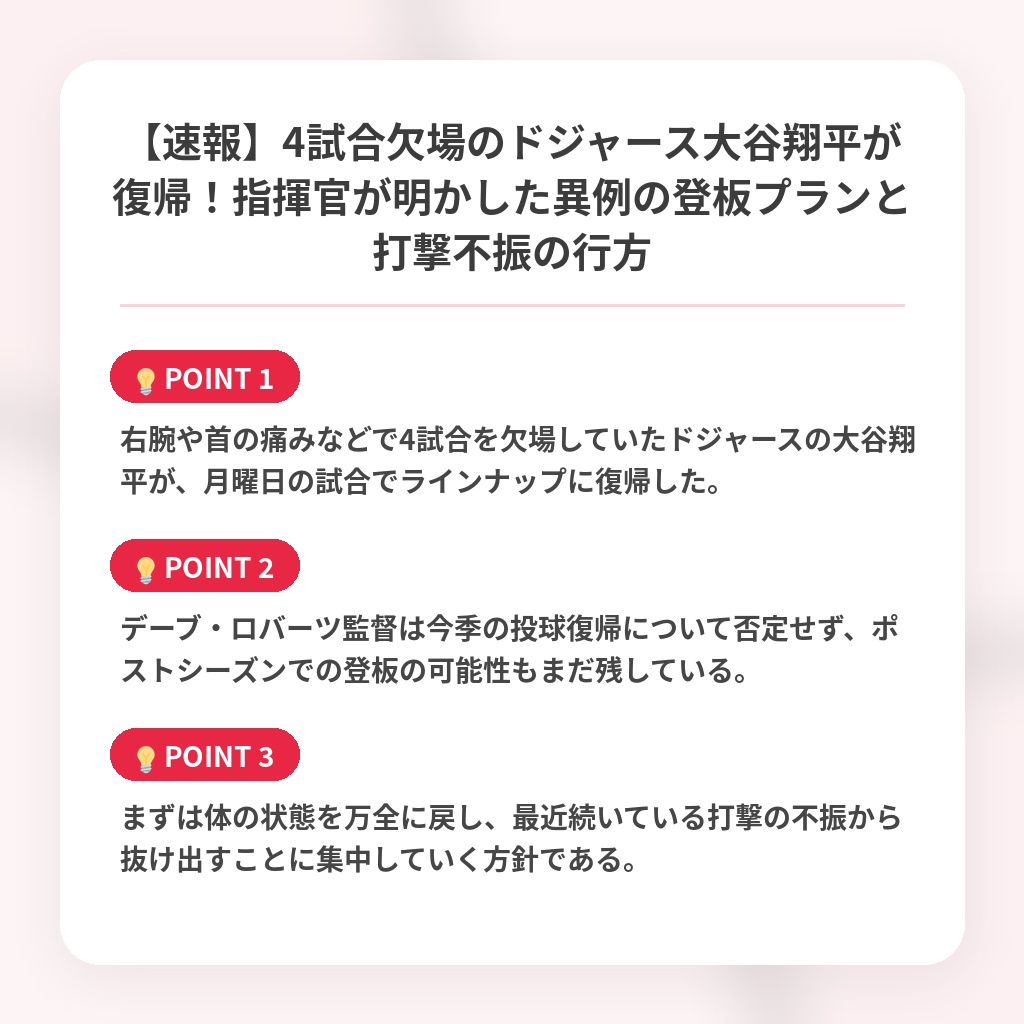 【速報】4試合欠場のドジャース大谷翔平が復帰！指揮官が明かした異例の登板プランと打撃不振の行方の注目ポイントまとめ