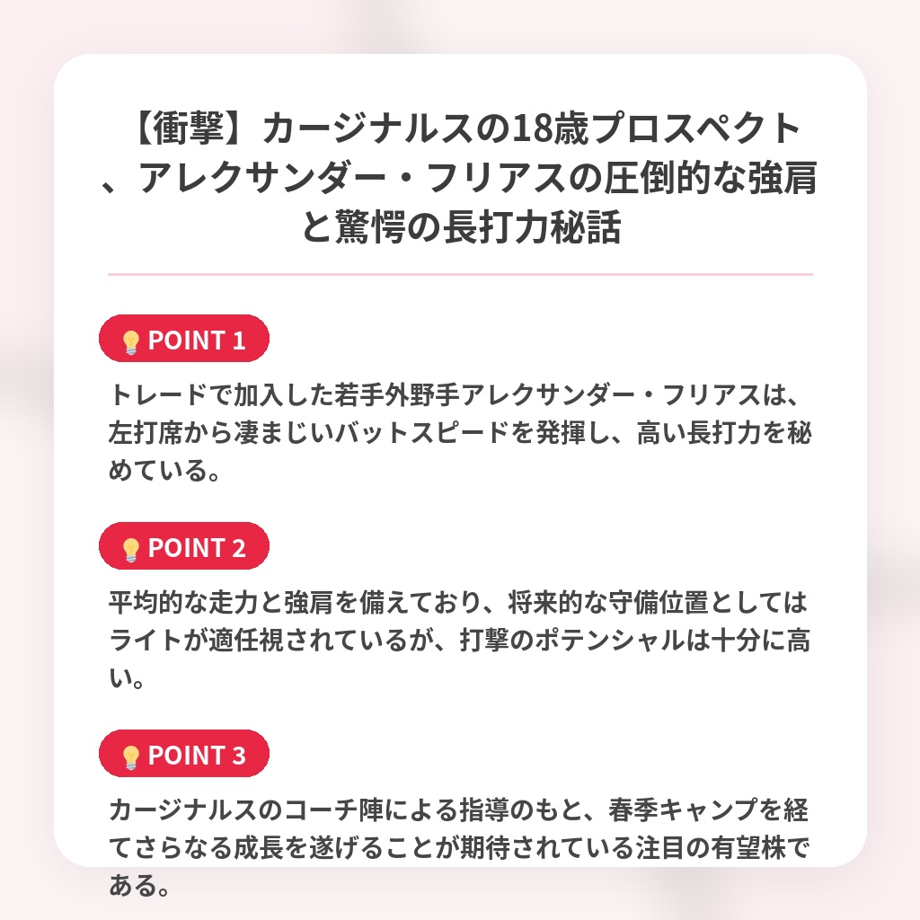 【衝撃】カージナルスの18歳プロスペクト、アレクサンダー・フリアスの圧倒的な強肩と驚愕の長打力秘話の注目ポイントまとめ