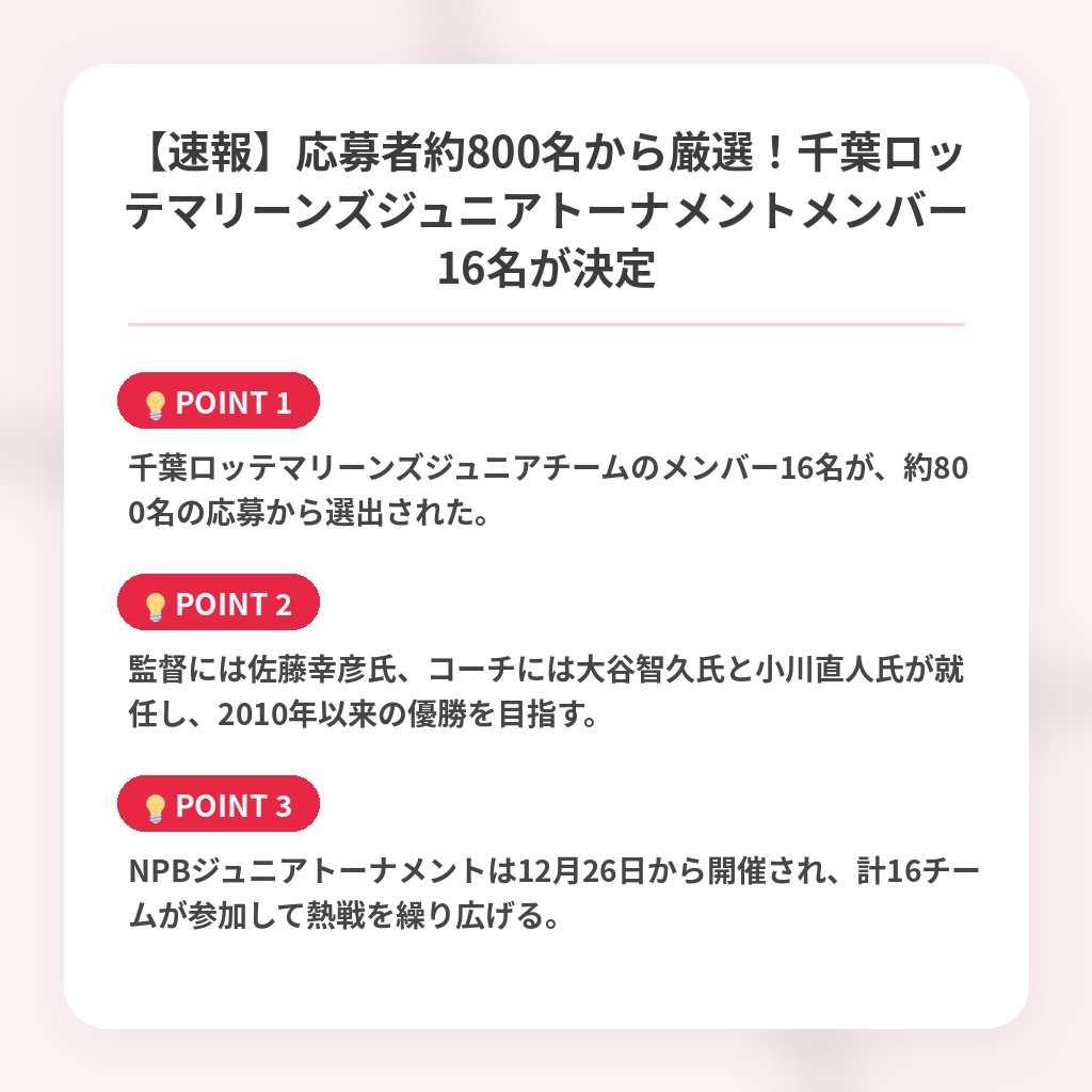 【速報】応募者約800名から厳選！千葉ロッテマリーンズジュニアトーナメントメンバー16名が決定の注目ポイントまとめ