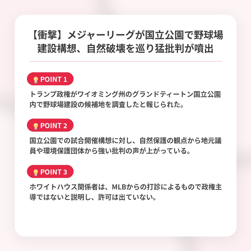 【衝撃】メジャーリーグが国立公園で野球場建設構想、自然破壊を巡り猛批判が噴出の注目ポイントまとめ