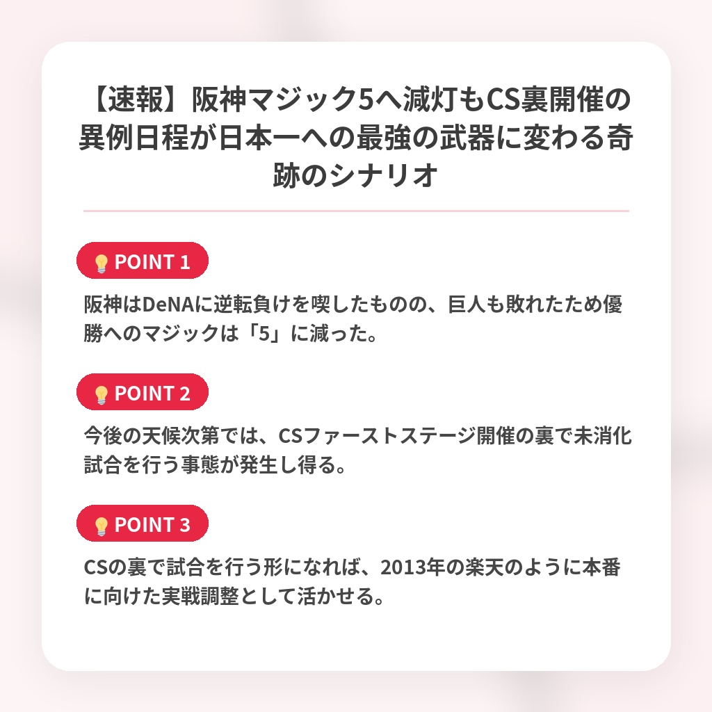 【速報】阪神マジック5へ減灯もCS裏開催の異例日程が日本一への最強の武器に変わる奇跡のシナリオの注目ポイントまとめ