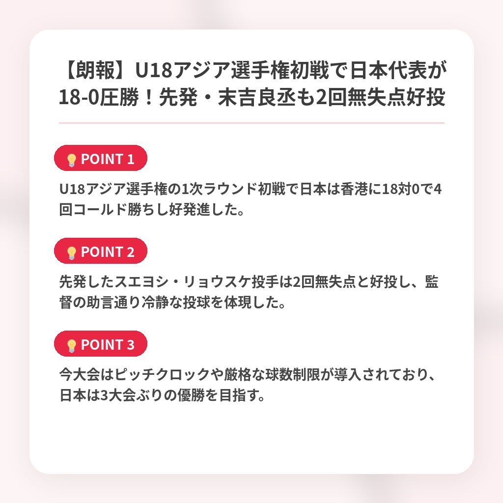 【朗報】U18アジア選手権初戦で日本代表が18-0圧勝!先発・末吉良丞も2回無失点好投の注目ポイントまとめ