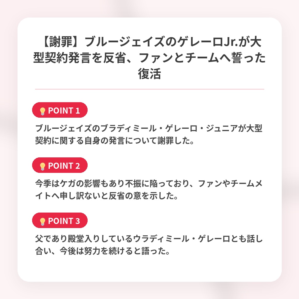 【謝罪】ブルージェイズのゲレーロJr.が大型契約発言を反省、ファンとチームへ誓った復活の注目ポイントまとめ
