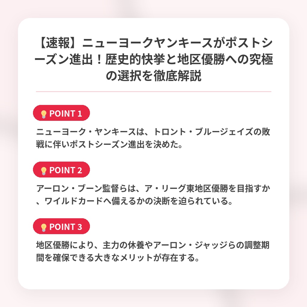 【速報】ニューヨークヤンキースがポストシーズン進出！歴史的快挙と地区優勝への究極の選択を徹底解説の注目ポイントまとめ