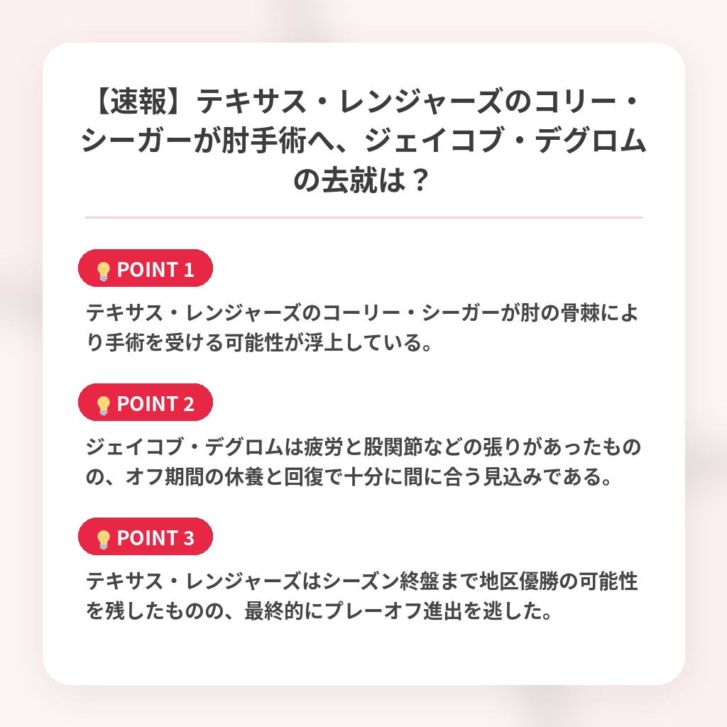 【速報】テキサス・レンジャーズのコリー・シーガーが肘手術へ、ジェイコブ・デグロムの去就は？の注目ポイントまとめ