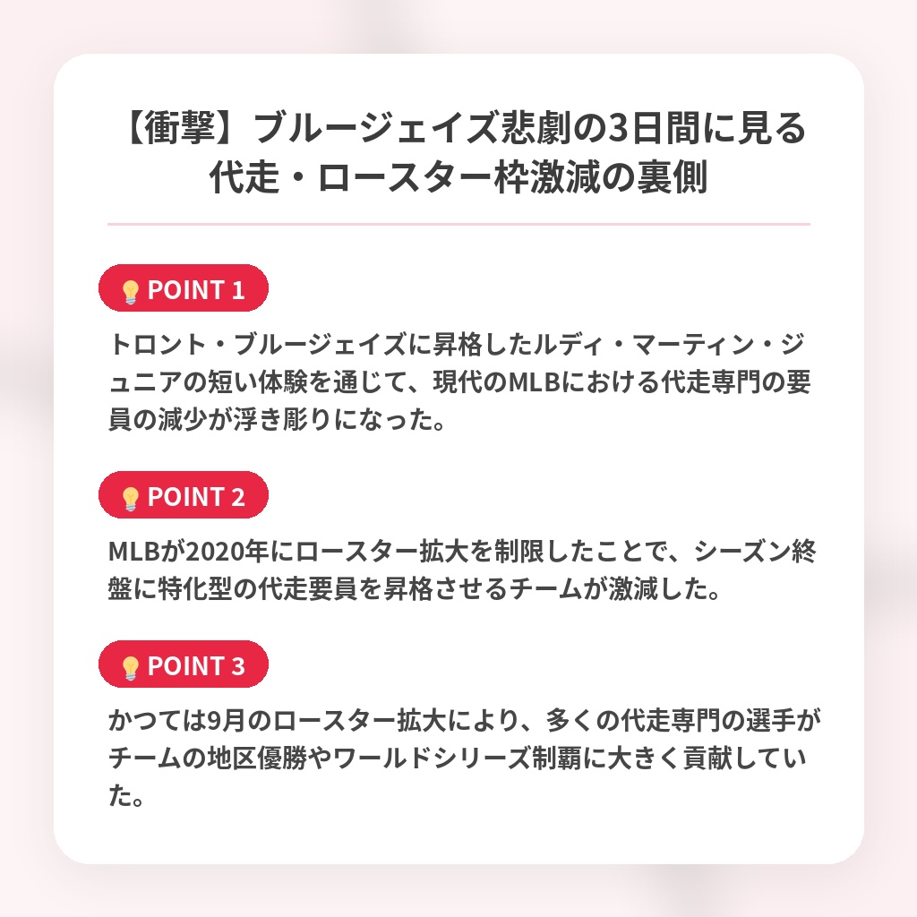 【衝撃】ブルージェイズ悲劇の3日間に見る代走・ロースター枠激減の裏側の注目ポイントまとめ