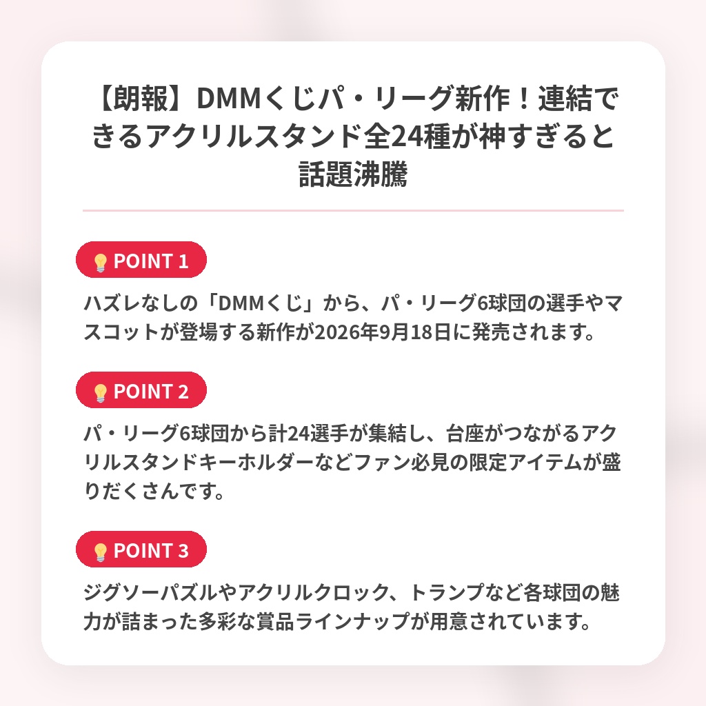 【朗報】DMMくじパ・リーグ新作！連結できるアクリルスタンド全24種が神すぎると話題沸騰の注目ポイントまとめ