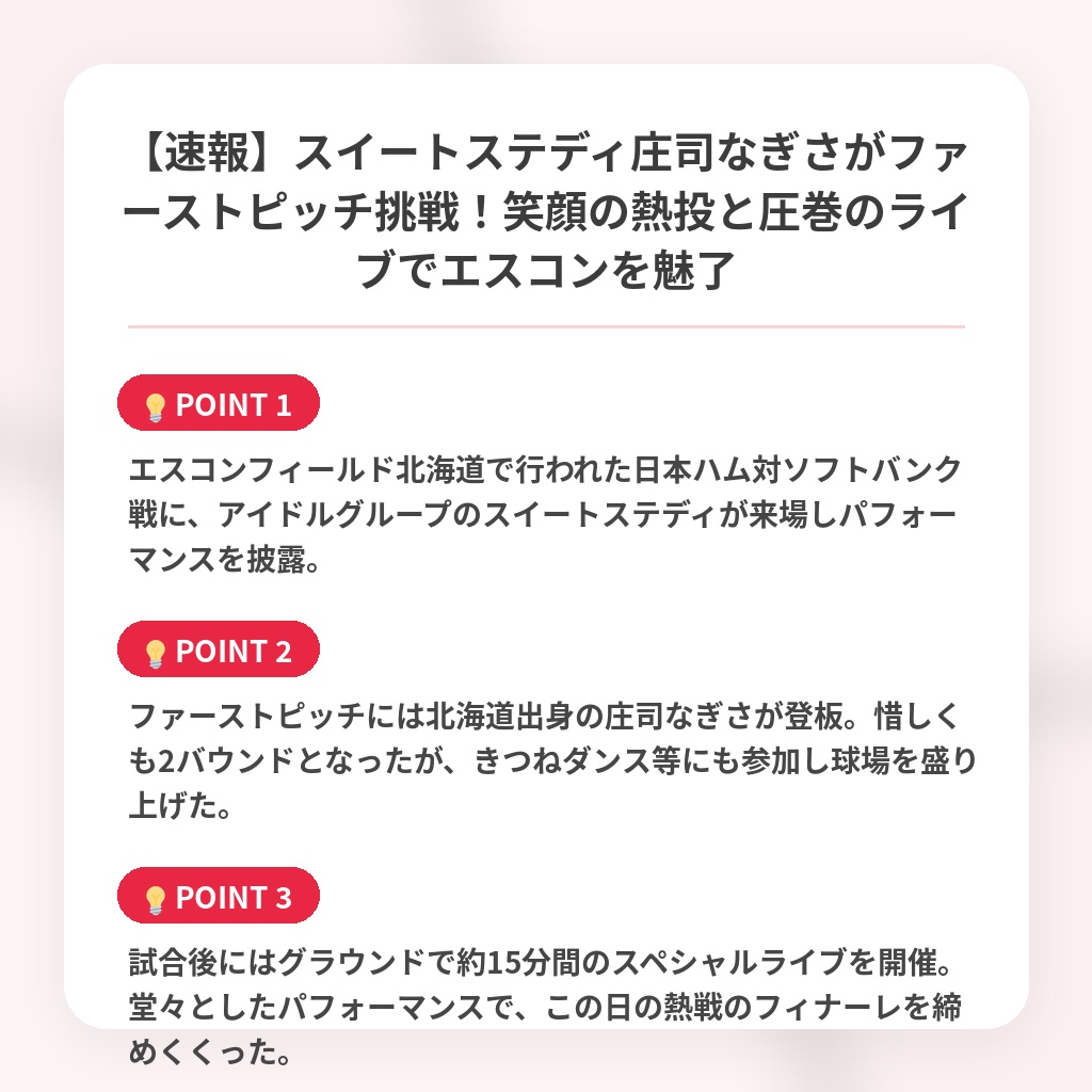 【速報】スイートステディ庄司なぎさがファーストピッチ挑戦！笑顔の熱投と圧巻のライブでエスコンを魅了の注目ポイントまとめ