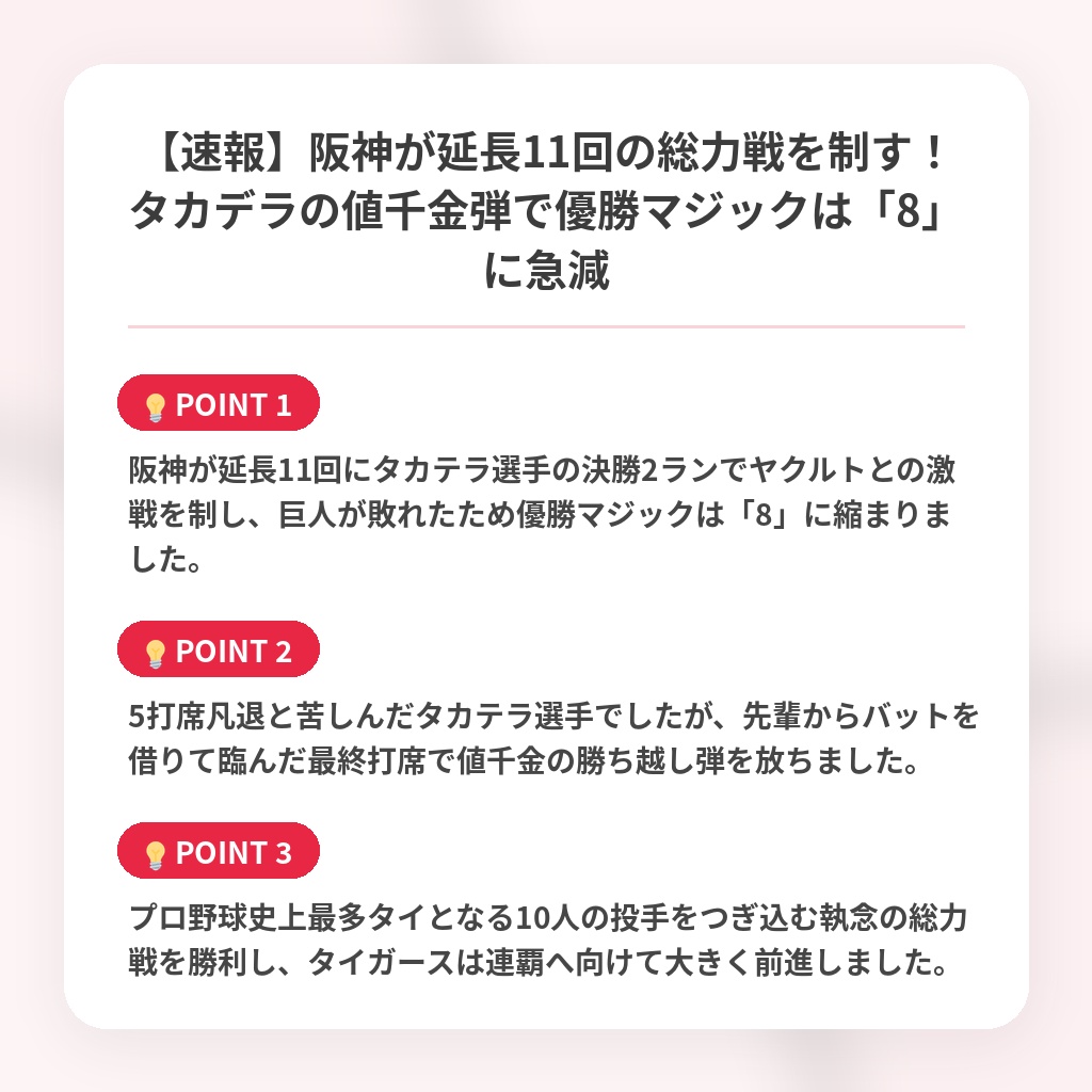 【速報】阪神が延長11回の総力戦を制す！タカデラの値千金弾で優勝マジックは「8」に急減の注目ポイントまとめ
