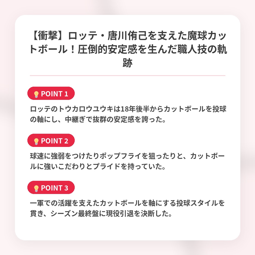 【衝撃】ロッテ・唐川侑己を支えた魔球カットボール！圧倒的安定感を生んだ職人技の軌跡の注目ポイントまとめ